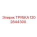 1202844300 ТРУБКА Epiroc