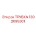 1302095301 ТРУБКА Epiroc