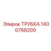 1400768200 Трубка Epiroc