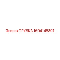 1604145801 Трубка Эпирок (Epiroc)