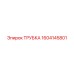 1604145801 Трубка Эпирок (Epiroc)