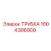 1604386800 ТРУБКА Epiroc