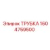 1604759500 ТРУБКА Epiroc