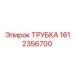 Трубка для топливных систем Epiroc 1612356700