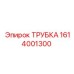 1614001300 ТРУБКА Epiroc