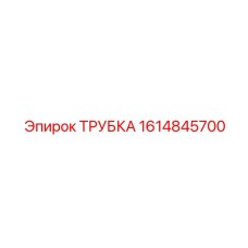 1614845700 Трубка Epiroc