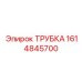 1614845700 Трубка Epiroc