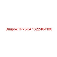 1622464180 Трубка Epiroc