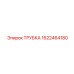 1622464180 Трубка Epiroc