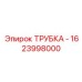 1623998000 ТРУБКА Epiroc