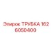 1626050400 ТРУБКА Epiroc
