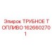 1626602701 ТРУБНОЕ ТОПЛИВО Epiroc