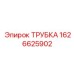 1626625902 Трубка Epiroc