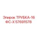 Трубка для дизельного топлива 16ФС-Х 57691578 Epiroc