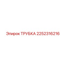 2252316216 ТРУБКА Epiroc