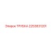 2253831201 ТРУБКА Epiroc
