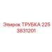 2253831201 ТРУБКА Epiroc