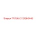 3121260449 ТРУБКА Epiroc