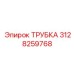 ТРУБКА 3128259768 Epiroc
