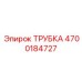 Трубка 4700184727 для топливных систем производства Epiroc
