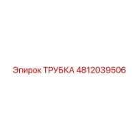 4812039506 ТРУБКА Epiroc