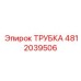 4812039506 ТРУБКА Epiroc