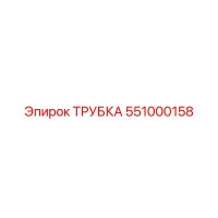 551000158 Трубка Epiroc