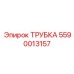 Трубка топливной системы Epiroc деталь 5590013157