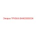 8440300034 ТРУБКА Epiroc
