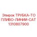 1310807900 Трубка топливо линии CAT Epiroc
