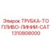 1310808000 Трубка топливо линии CAT Epiroc