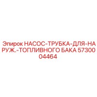 5730004464 НАСОС-ТРУБКА-ДЛЯ-НАРУЖ.-ТОПЛИВНОГО БАКА Epiroc