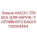 5730004464 НАСОС-ТРУБКА-ДЛЯ-НАРУЖ.-ТОПЛИВНОГО БАКА Epiroc