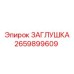 Латунная заглушка для топливных систем Epiroc артикул 2659899609