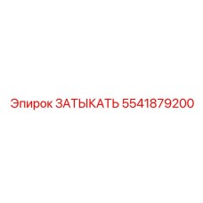 5541879200 ЗАТЫКАТЬ Эпирок
