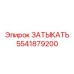 Оригинальная топливная заглушка Эпирок 5541879200