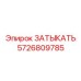 Деталь ЗАТЫКАТЬ 5726809785 для топливных систем Epiroc