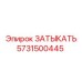 Резьбовая заглушка 5731500445 для дизельных установок