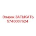 Заглушка для топливной системы бурового станка 5740007624