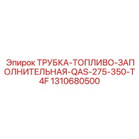 1310680500 ТРУБКА-ТОПЛИВО-ЗАПОЛНИТЕЛЬНАЯ-QAS-275-350-T4F Epiroc