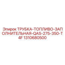1310680500 ТРУБКА-ТОПЛИВО-ЗАПОЛНИТЕЛЬНАЯ-QAS-275-350-T4F Epiroc