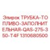 1310680500 ТРУБКА-ТОПЛИВО-ЗАПОЛНИТЕЛЬНАЯ-QAS-275-350-T4F Epiroc