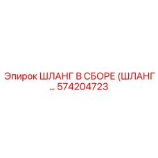 574204723 ШЛАНГ В СБОРЕ (ШЛАНГ...) Epiroc