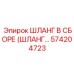 574204723 ШЛАНГ В СБОРЕ (ШЛАНГ...) Epiroc