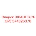 574326370 ШЛАНГ В СБОРЕ Epiroc