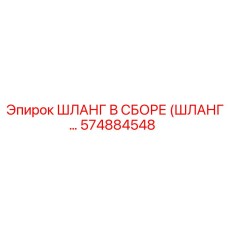 574884548 ШЛАНГ В СБОРЕ (ШЛАНГ...) Epiroc