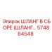 574884548 ШЛАНГ В СБОРЕ (ШЛАНГ...) Epiroc