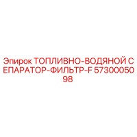 5730005098 ТОПЛИВНО-ВОДЯНОЙ СЕПАРАТОР-ФИЛЬТР-F Epiroc