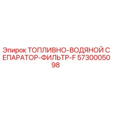 5730005098 ТОПЛИВНО-ВОДЯНОЙ СЕПАРАТОР-ФИЛЬТР-F Epiroc