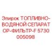 Оригинальный фильтр-сепаратор Epiroc артикул 5730005098
